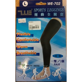 WE-702 台灣SPECIAL 運動全腿套(黑)(一雙/二入) 運動護具 運動束褲 壓縮褲跑步 騎車 健行 登山