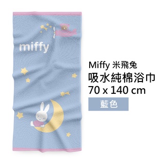 【Miffy 米飛兔】正版 台灣製 純棉浴巾 許願款 藍色 70x140cm