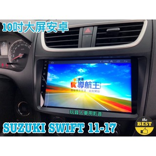 全新 SUZUKI SWIFT 鈴木 2011-2017年 安卓機 大屏 10吋 導航 聯網 汽車音響 螢幕 主機 2代