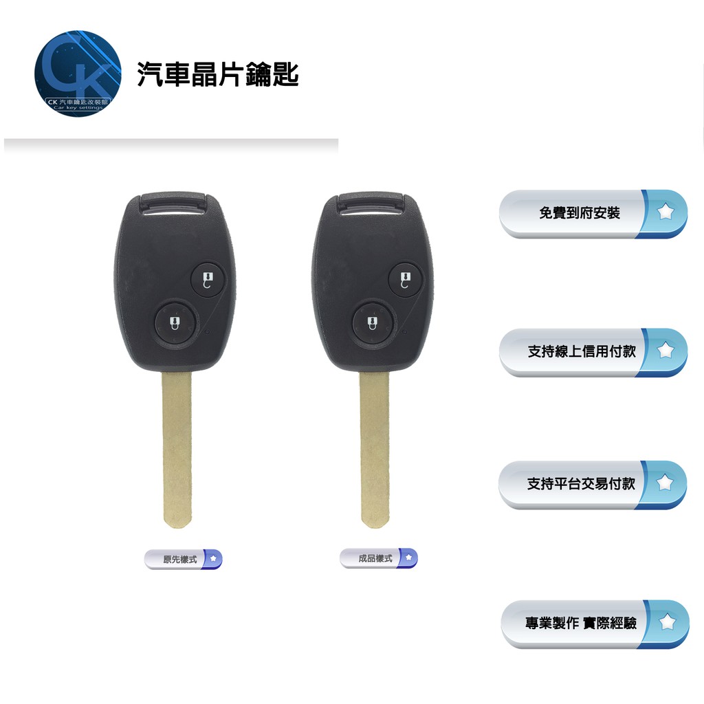 【CK到府服務】HONDA K12 CIVIC8 CRV2 CRV3 本田汽車 原廠型 鑰匙 遙控器 汽車鑰匙 晶片鑰匙