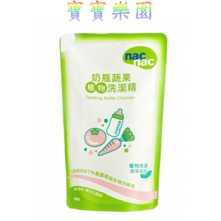 🌽公司貨🌽nac nac 奶瓶蔬果洗潔精 奶瓶清潔 補充包 600ml (超取上限7包)