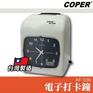 【星天地】COPER高柏 AF-336 電子打卡鐘 打卡鐘 考勤機 打卡機 考勤鐘 台灣製造