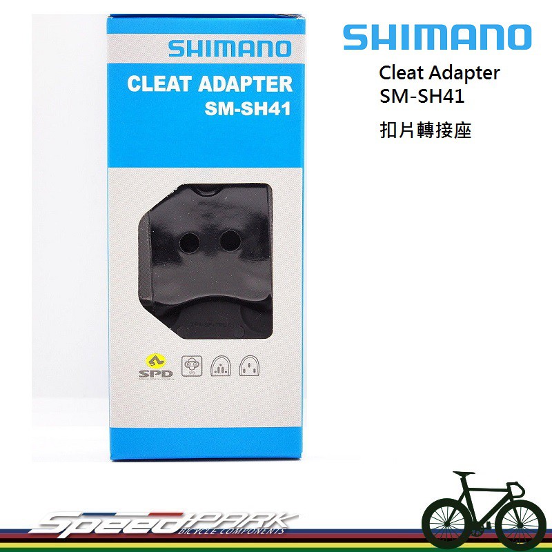 【速度公園】SHIMANO SM-SH41 扣片轉接座／SPD-SL轉SPD／公路系統轉登山車系統／附安裝螺絲／轉孔座