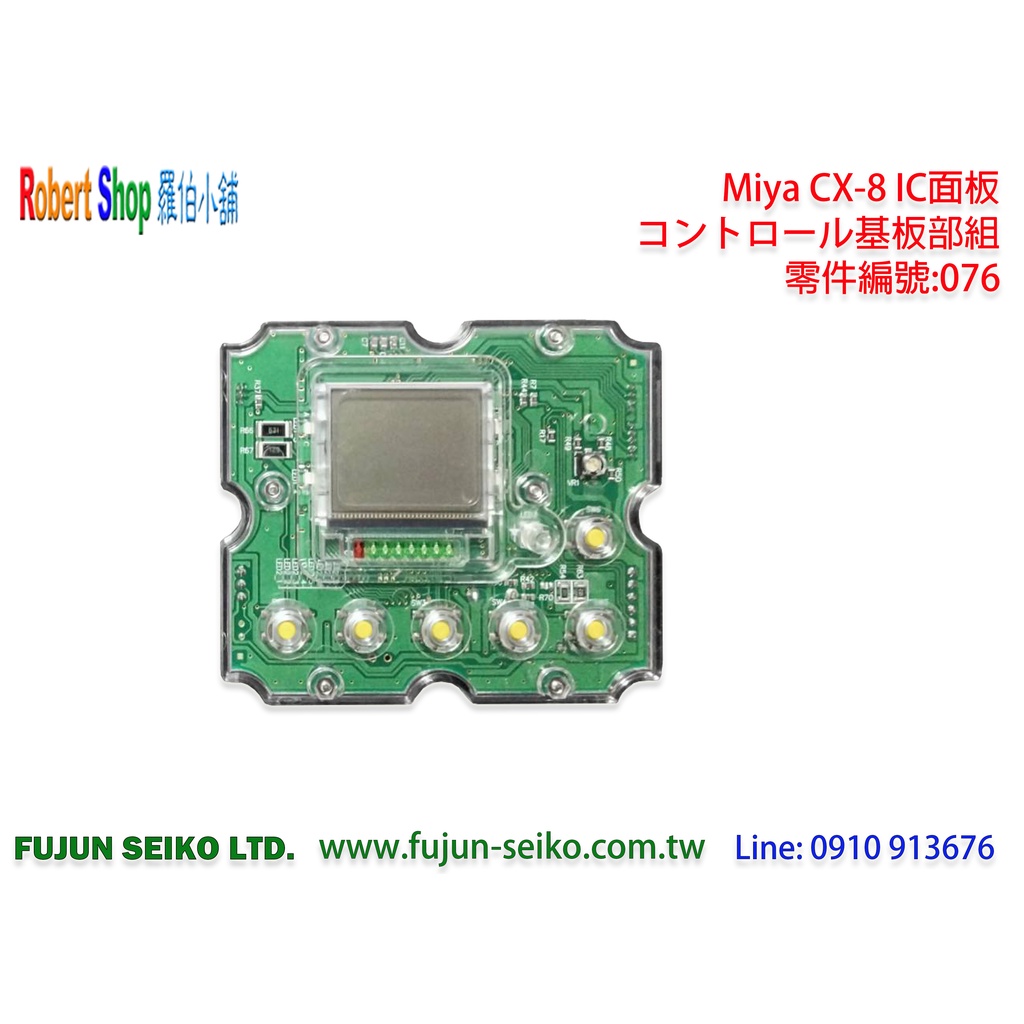 【羅伯小舖】Miya電動捲線器CX-8 #76 IC面板