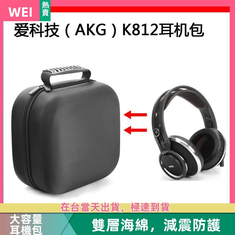 【台灣現貨】愛科技AKG K812PRO電競耳機包保護包便攜收納盒硬殼超大 耳機包 收納包