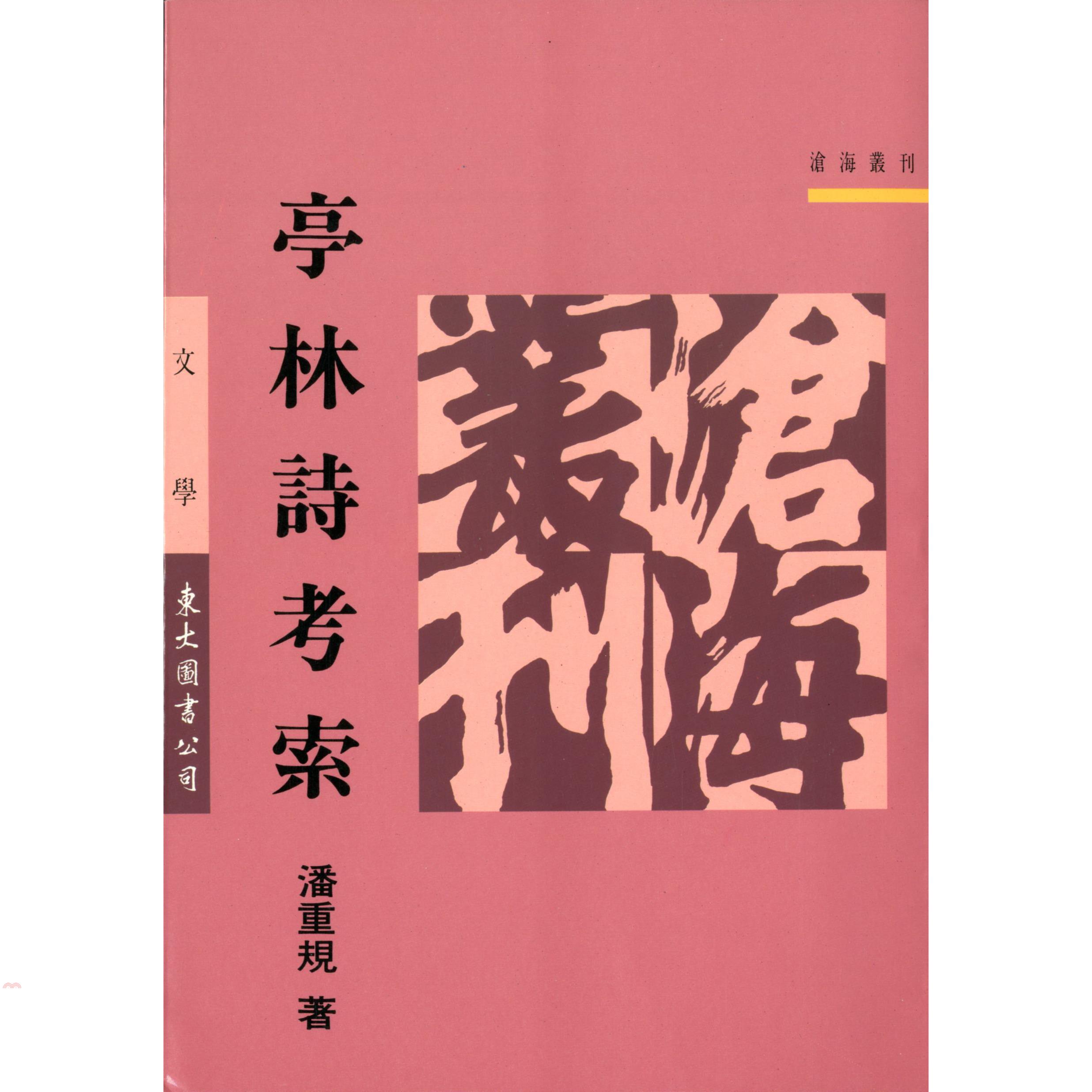 亭林詩考索（平裝）