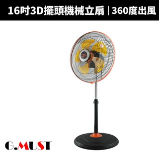 【G.MUST臺灣通用】16吋3D擺頭機械立扇(GM-1636S)
