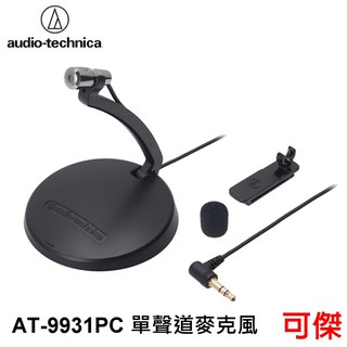 audio-technica 鐵三角 at-9931pc 單聲道麥克風 麥克風 辦公室 會議 公司貨