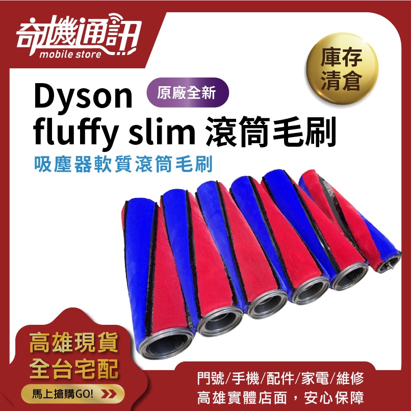 奇機通訊【吸塵器滾筒】dyson fluffy slim 原廠全新 軟質滾筒毛刷  電動軟質碳纖維 滾筒電動吸頭