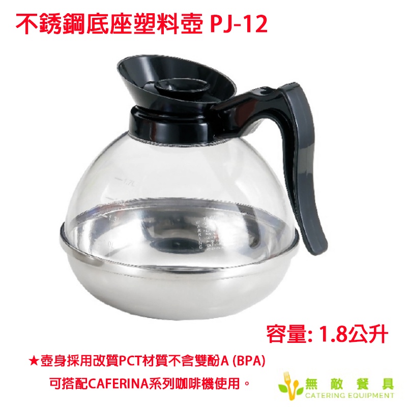 【無敵餐具】不銹鋼底座塑料壺(1.8L)壺身不含雙酚A(BPA)可搭配CAFERINA系列咖啡機使用【UE-04】