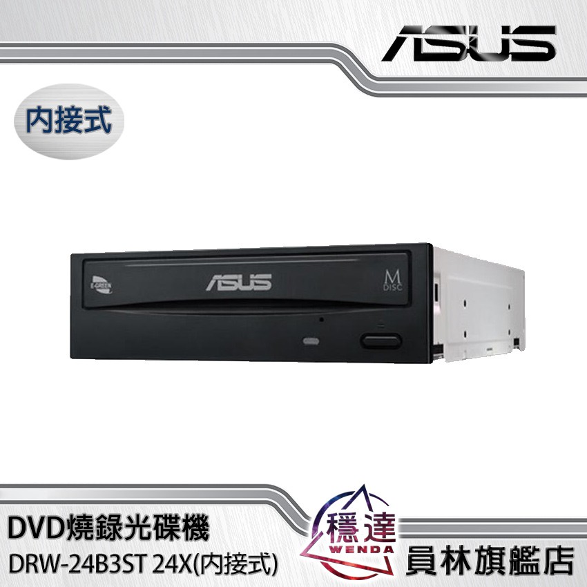 【華碩ASUS】DRW-24B3ST 24X(內接式) DVD燒錄光碟機