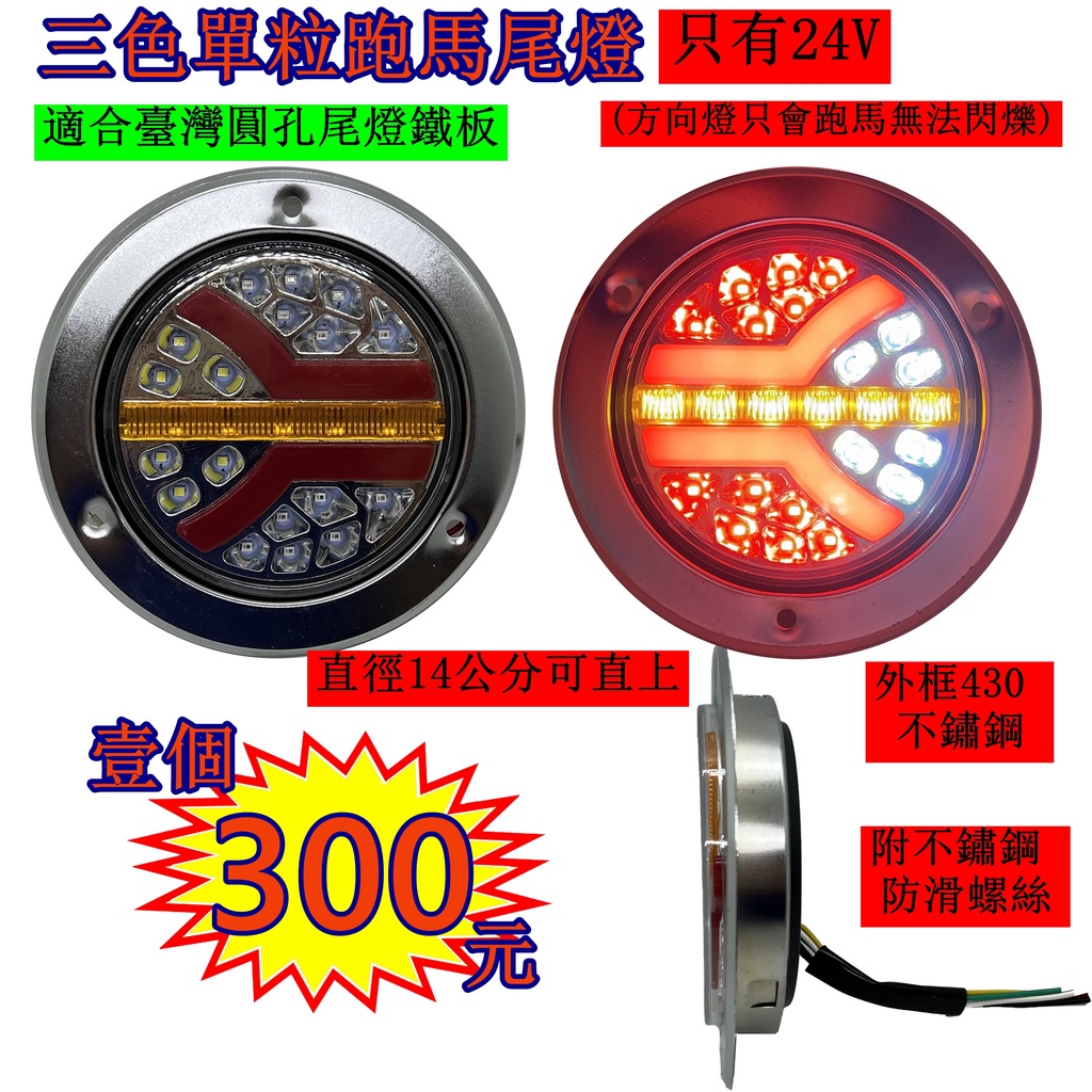 LED 三色跑馬 不鏽鋼外框 尾燈 24V 側燈 方向燈 後燈 小燈 剎車燈 貨車 卡車 倒車燈 貨櫃車 紅色 黃色 白