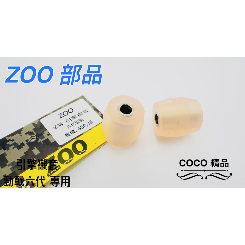 COCO精品 ZOO 引擎襯套 異音襯套 套襯 防震 耐用 穩固 適用 勁戰六代 六代 六代戰