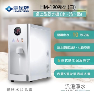 【汎澄淨水】豪星牌HM-190 白 三溫冰冷熱(冰溫熱水)桌上型飲水機