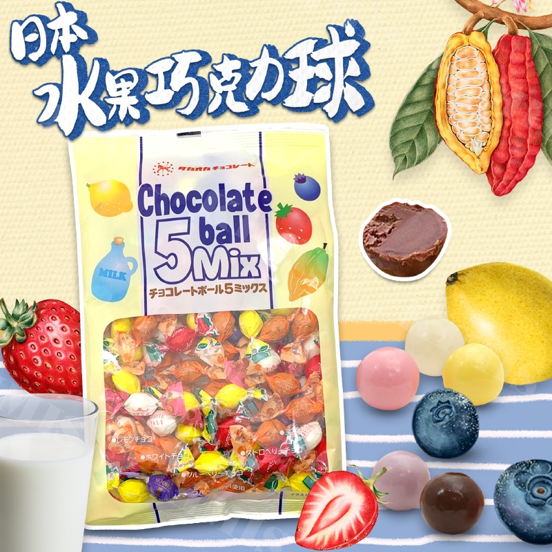 台灣出貨免運💥高岡  什錦 巧克力球 五種口味 綜合 檸檬 牛奶 草莓 藍莓 可可 155g/袋