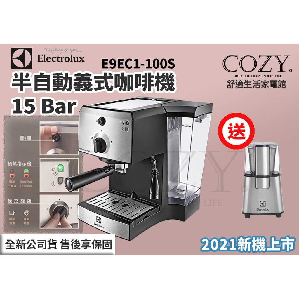 │COZY│現貨☁全新原廠公司貨☁ Electrolux 伊萊克斯 15Bar 半自動義式咖啡機 E9EC1-100S