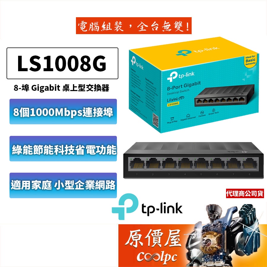 TP-Link LS1008G 8埠/10/100/1000mbps/RJ45/高速/網路/交換器/原價屋