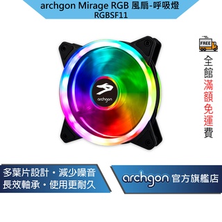 Archgon Mirage RGB 電競風扇 電腦風扇 RGB風扇 散熱器 - 呼吸燈 (單入) (RGBSF11)