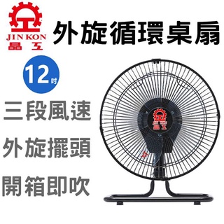 🔥現貨🔥 晶工 12吋 風扇 360度轉 桌扇 超取一臺 露營風扇 循環扇 桌扇 工業扇 涼風扇