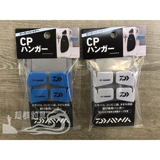 【超群釣具】 DAIWA CP HANGER 毛巾架 小物架 一包兩入 釣魚冰箱配件 釣魚冰桶裝備