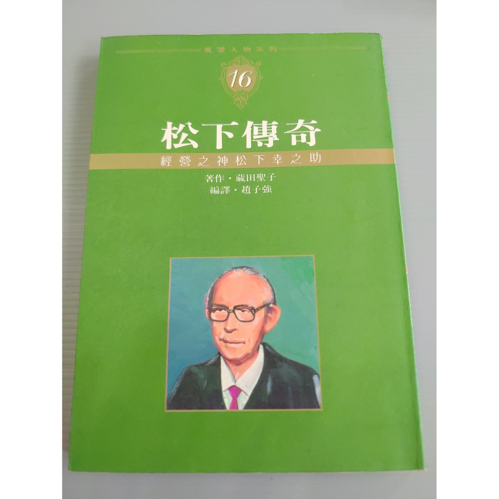 松下傳奇經營之神松下幸之助藏田聖子趙子強7成新不介意再買便宜售學管理學精神 蝦皮購物