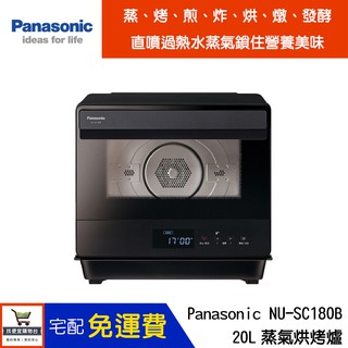 Panasonic 國際牌 20L蒸氣烘烤爐 NU-SC180B 一爐抵多鍋