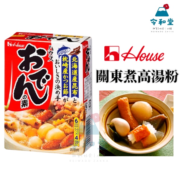 現貨快出｜日本 好侍 House 關東煮高湯粉  77.2g 關東煮 湯底粉 湯粉 4小包 日式關東煮