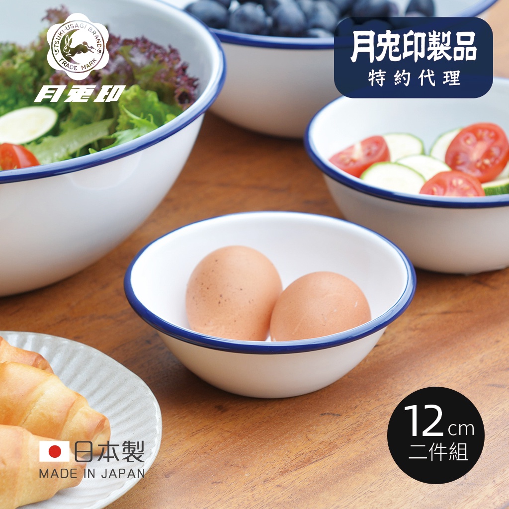 原廠正品【日本月兔印】日製圓形琺瑯調理盆-12cm-2入組