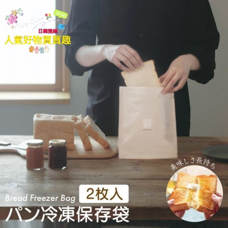 現貨商品日本製marna 吐司保存夾鏈袋冷凍保存袋2枚入 蝦皮購物
