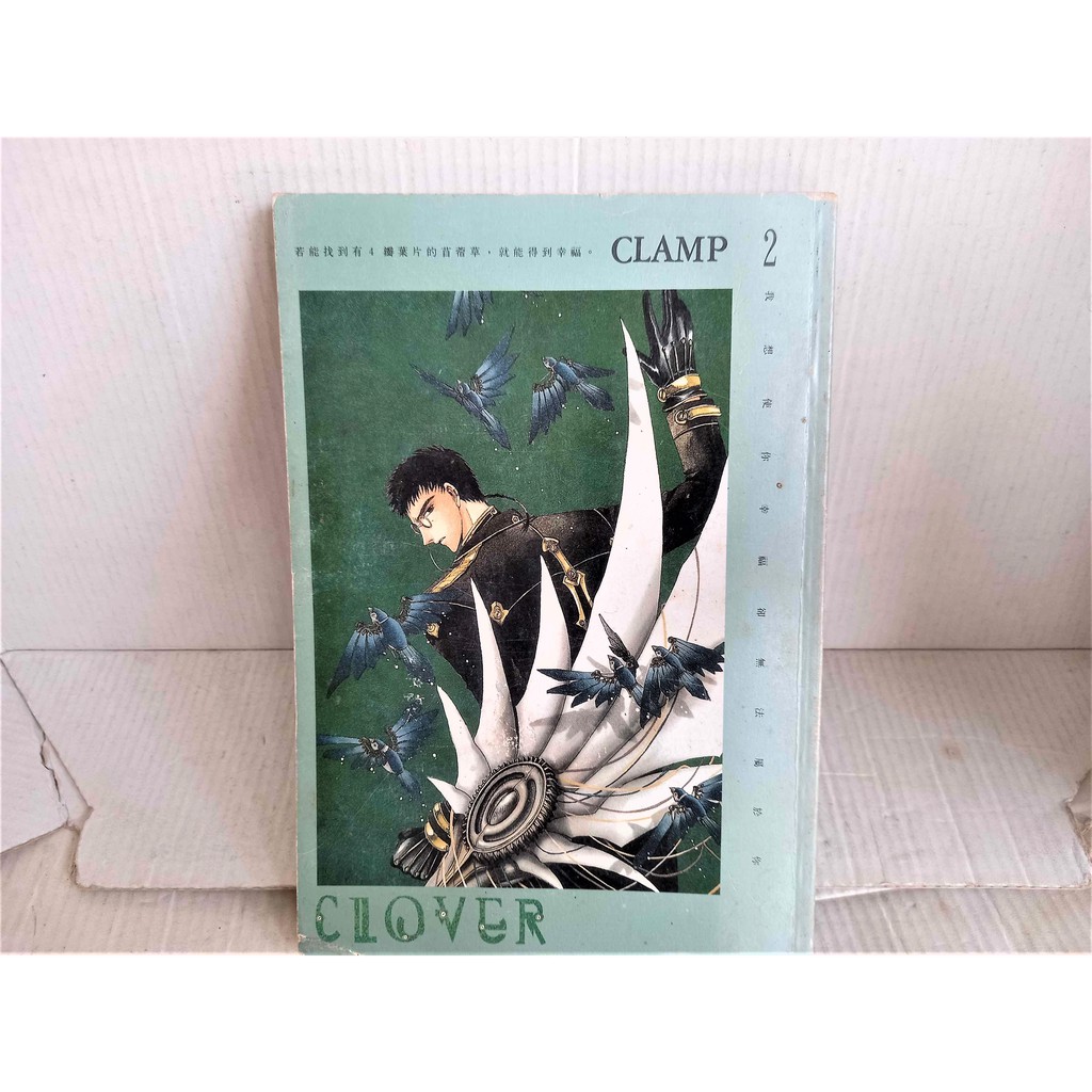 二手書 Clover 2 第二卷 四葉的故事 續 日本漫畫家團體clamp 臺灣東販出版 蝦皮購物