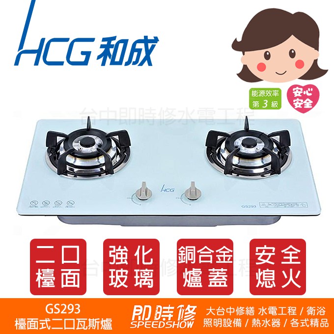 【到府安裝】HCG GS293 和成 檯面式二口瓦斯爐 和成檯面爐 HCG瓦斯爐 HCG炒台 GS293瓦斯爐