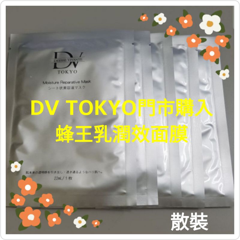 【日本原裝】DV TOKYO 蜂王乳潤效面膜 門市購入 可刷卡