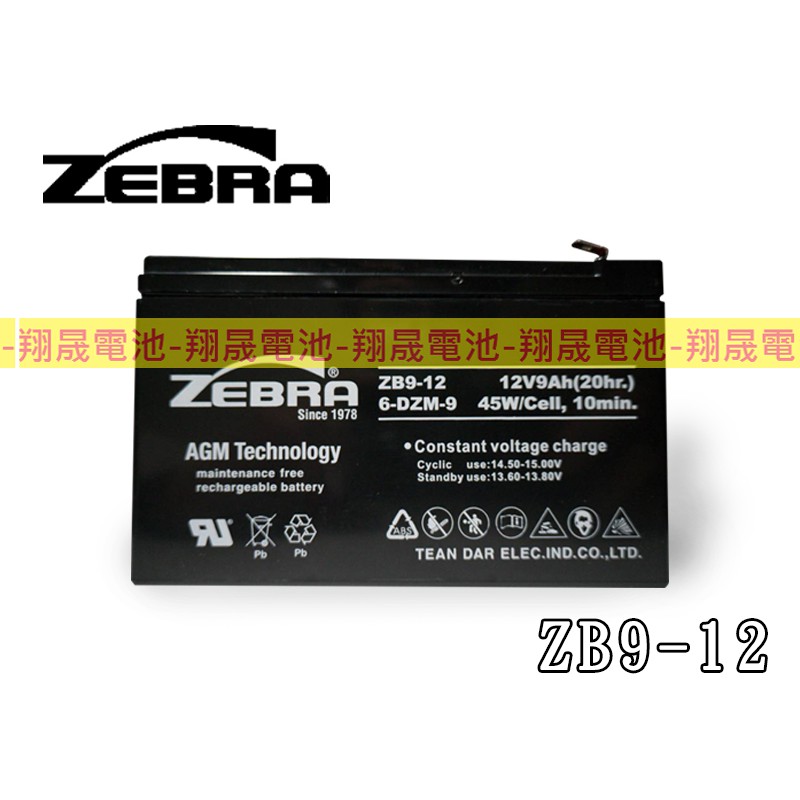 【彰化員林翔晟電池】-全新【ZEBRA斑馬牌】ZB9-12(12V9Ah)鉛酸電池 NP7-12 /安裝工資另計
