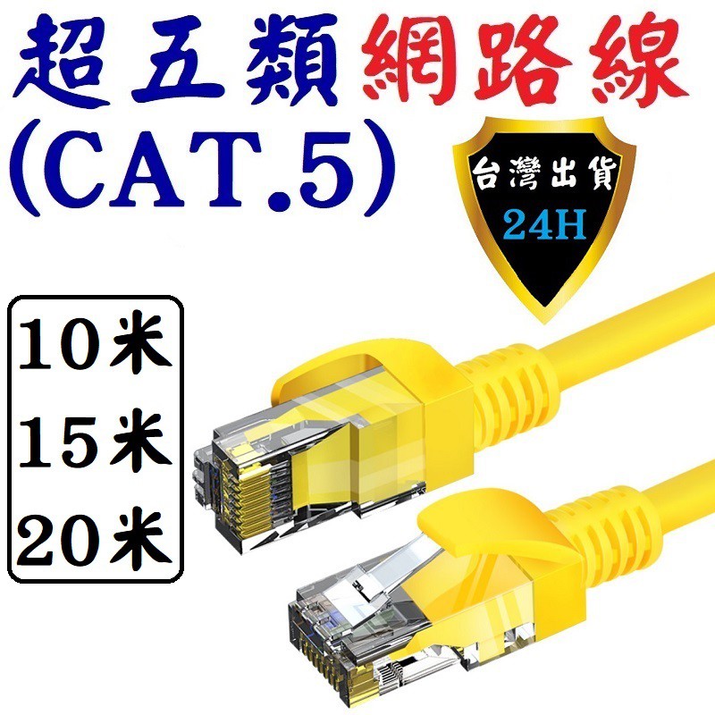 上網 網路線 1~20 米 公尺 ADSL 上網線 數據機 路由器 超五類 RJ45 CAT5 網路 線 網路線