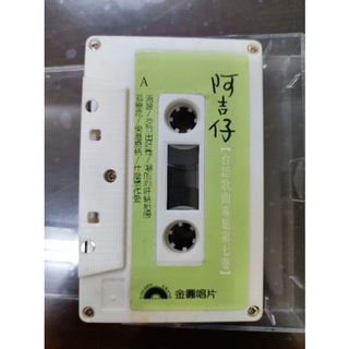 【社子跳蚤】阿吉仔 台語歌曲專集第七卷 錄音帶 卡帶