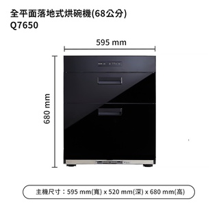 櫻花【Q7650】68公分全平面落地式烘碗機白鐵內壁/玻璃黑色 /全台安裝(聊聊可折)