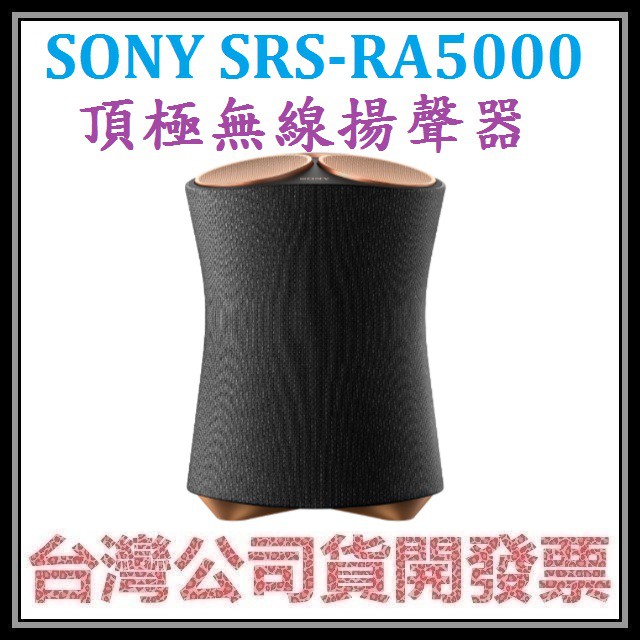 咪咪3C 附原廠保證書開發票台灣公司貨 SONY SRS-RA5000 頂級無線揚聲器藍芽喇叭