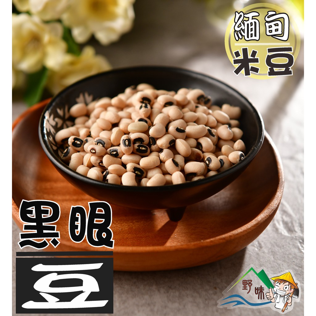 【野味食品】黑眼豆(米豆/白豆)(300g/包,600g/包,桃園實體店面出貨)