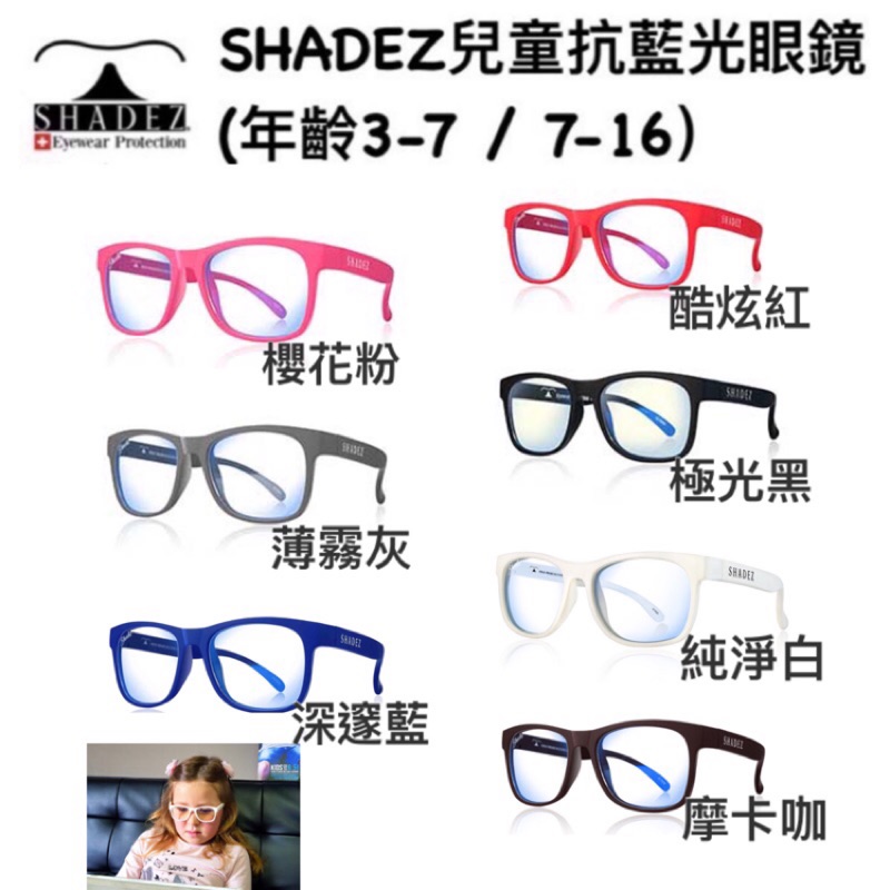 瑞士 Shadez藍光眼鏡成人兒童專用抗藍光眼鏡抗藍光眼鏡兒童抗藍光眼鏡方框圓框抗藍光眼鏡 蝦皮購物
