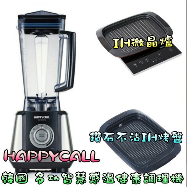 =轉賣= 【韓國HAPPYCALL 多功智慧感溫健康調理機】韓國HAPPYCALL鑽石不沾IH烤盤 + IH微晶爐