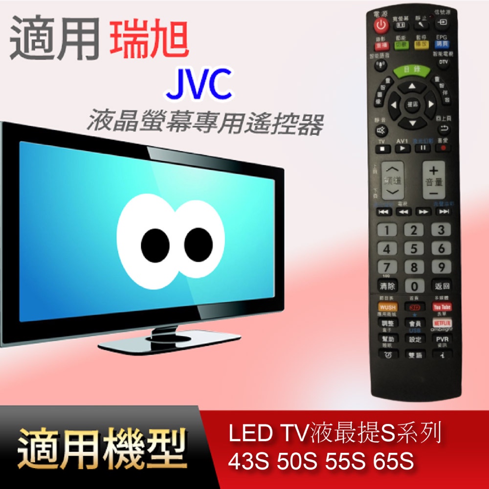 大嘴鳥 適用【JVC】液晶專用遙控器_LED TV液最提S系列 43S 50S 55S 65S