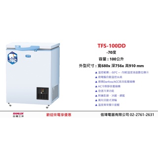 【信瑋電器】台灣三洋 超低溫冷凍櫃 -70度【TFS-100DD/TFS-170DD】 歡迎聊優惠