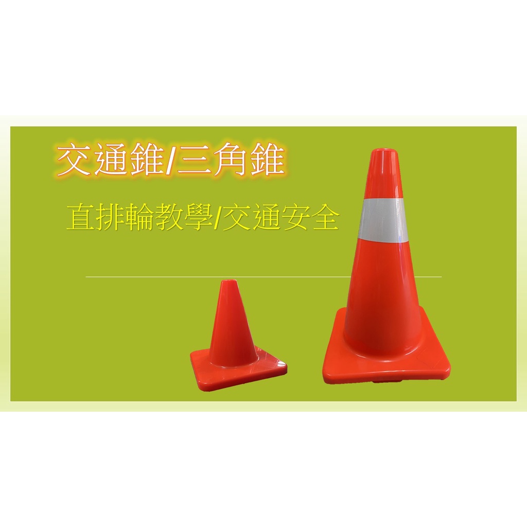 交通錐/三角錐/反光三角錐/PVC軟質交通錐