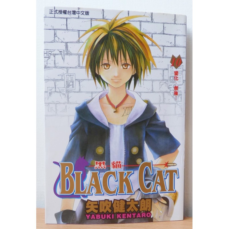 二手 黑貓black Cat 10 矢吹健太朗 無釘章 自有書 中文漫畫 蝦皮購物