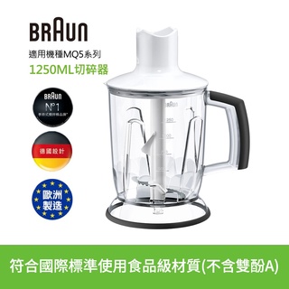 德國百靈BRAUN-手持式攪拌棒1250ml切碎器(適用MQ5系列)