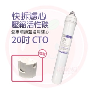 ❤頻頻小舖❤ 20吋 CTO 高碘質壓縮活性碳 快拆濾心 含頭蓋 卡式快拆濾心 適用QL2濾頭 愛惠浦 3M 商用淨水