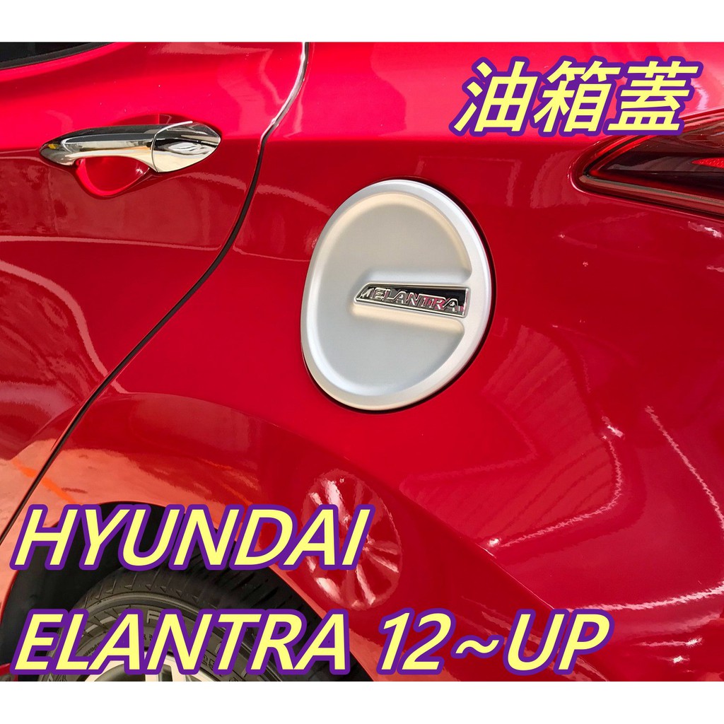 12~up HYUNDAI 現代 ELANTRA 油箱蓋 汽車精品 汽車配件 鍍鉻精品 汽車零件