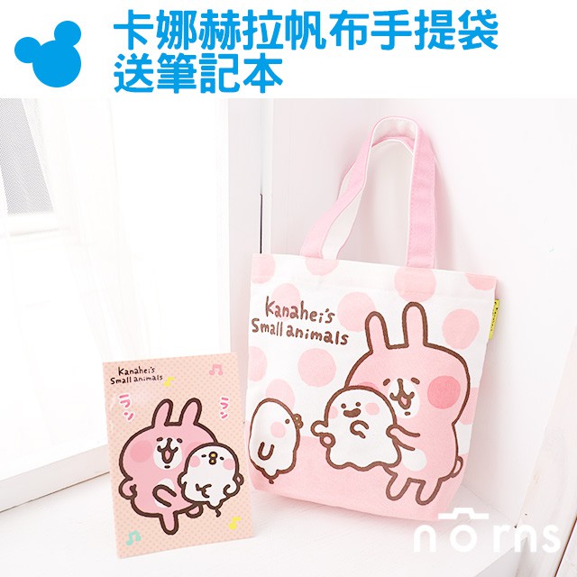 【卡娜赫拉帆布手提袋 送筆記本】Norns 正版授權 P助兔兔 KANAHEI 便當袋 購物袋 帆布包 手提包 包包