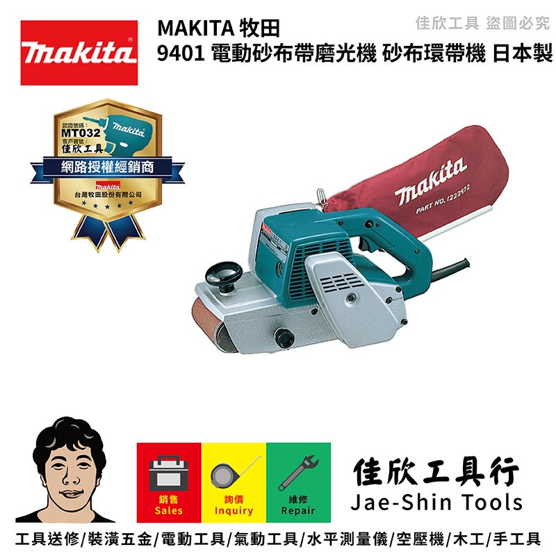 含稅[佳欣工具]牧田 MAKITA 9401 電動砂布帶磨光機 砂布環帶機 日本製