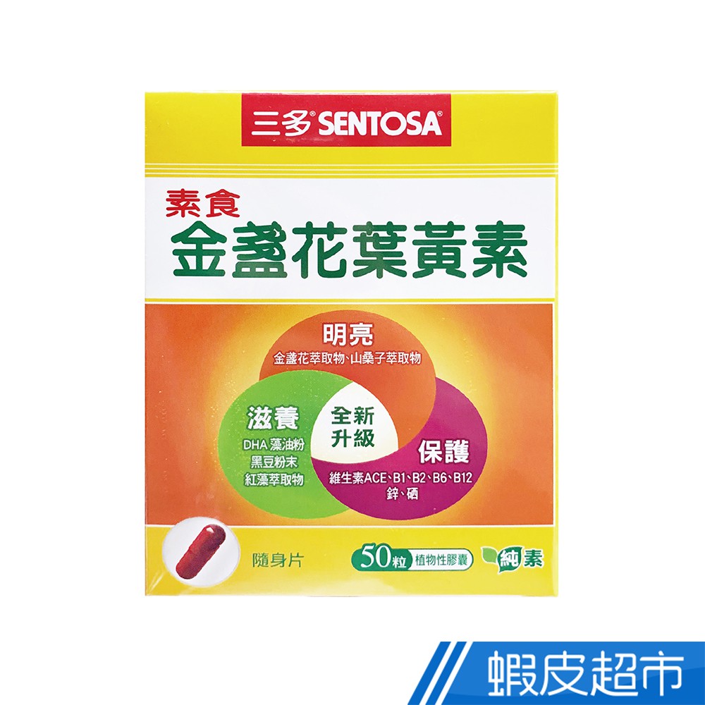 三多 素食金盞花葉黃素 50粒/盒 金盞花+山桑子+DHA藻油+紅藻+維生素ACE+B群+鋅 純素 現貨 蝦皮直送